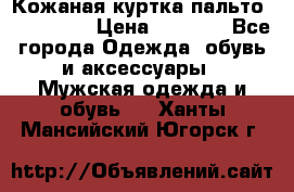 Кожаная куртка-пальто “SAM jin“ › Цена ­ 7 000 - Все города Одежда, обувь и аксессуары » Мужская одежда и обувь   . Ханты-Мансийский,Югорск г.
